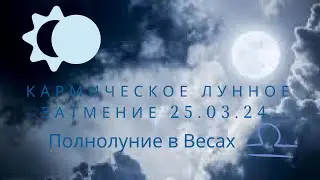 Лунное Затмение и Полнолуние 25 марта 2024 года.