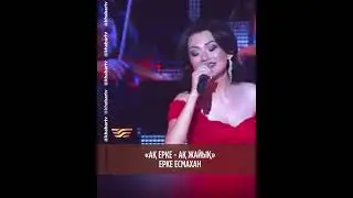 «АҚ ЕРКЕ - АҚ ЖАЙЫҚ» Ерке Есмахан /«Әнім сен едің»: Шәмші Қалдаяқовтың әндерінен құралған концерті