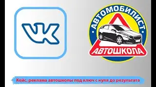 Продвижение вконтакте. Реклама автошколы под ключ с нуля до результата вконтакте.