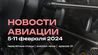 Новости авиации 5-11 февраля | Дрифт АН-2, реджект из-за телефона | Apple Vision Pro для диспетчера