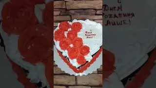 Торт "Сердце"
