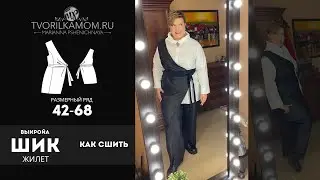 Как сшить Жилет 