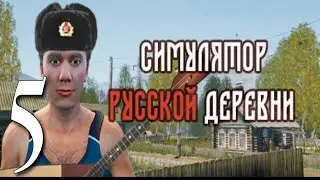 ПРИКЛЮЧЕНИЯ ПРОДОЛЖАЮТСЯ ► СИМУЛЯТОР РУССКОЙ ДЕРЕВНИ ПРОХОЖДЕНИЕ ►5