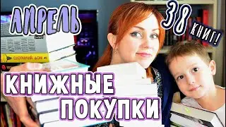 БЕЗУМНЫЕ КНИЖНЫЕ ПОКУПКИ апреля (2021) 📚 38 КНИГ!