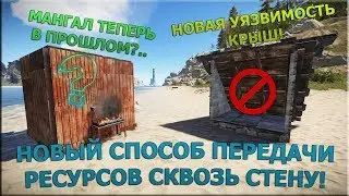 RUST [БАГ] -  ПЕРЕДАЕМ РЕСУРСЫ СКВОЗЬ СТЕНУ! +БАГ С КРЫШАМИ