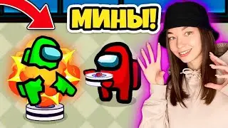 AMONG US - МИНЫ - НОВЫЙ РЕЖИМ! ПРЕДАТЕЛЬ ВЗОРВАЛ ВСЕХ МИНАМИ! МИНЫ В АМОНГ АС