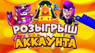 РОЗЫГРЫШ АККАУНТА БРАВЛ СТАРС