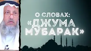 Поздравление с пятницей. Джума мубарак