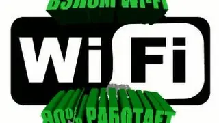Как взломать Wi–Fi сеть без root !