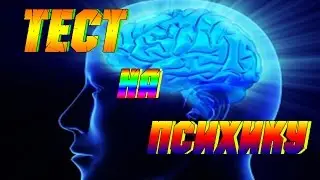 ТЕСТ НА ПСИХИКУ / УЗНАЙ КТО ТЫ НА САМОМ ДЕЛЕ!!!