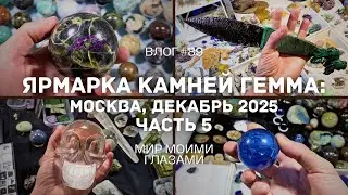 Gemma Exhibition and Fair - Moscow, December 2025. Part 5.