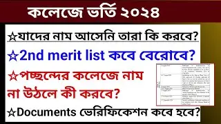 college mop up admission 2024।college admission merit list 2024।college documents verification।