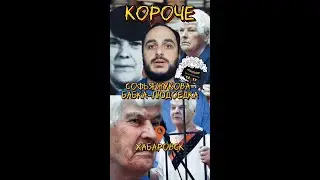 СОФЬЯ ЖУКОВА - БАБКА-ЛЮДОЕДКА ИЗ ХАБАРОВСКА