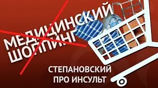 Медицинский ШОППИНГ - ЗЛО! Степановский про инсульт.
