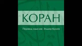 Сура 83. Аль-Мутаффифин (Обвешивающие)