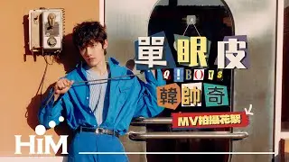 韓帥奇 Han Shuai Qi《單眼皮 Q!Boys》MV拍攝花絮