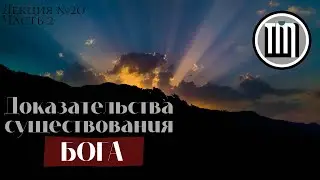 Доказательства существования Бога (часть 2/2)