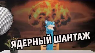 ЯДЕРНЫЙ ШАНТАЖ ИЛИ КОРИЧНЕВЫЕ ЛИНИИ ПУТИНА