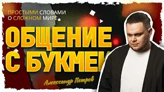 Как разговаривать с букмекером?