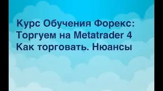 Мини Базовый курс на МТ4  Занятие 1  Как торговать в MetaTrader 4