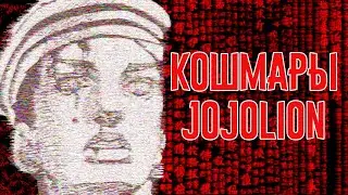 Кошмары ДжоДжолиона
