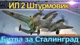 ИЛ2 БЗС Полеты со стрелками