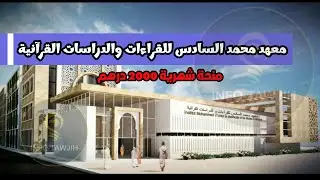 مباراة ولوج سلك الإجازة بمعهد محمد السادس للقراءات والدراسات القرآنية 2024.