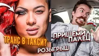 Всё О Работе Такси / Транс В Такси?!!! / Пассажиры Яндекс Такси