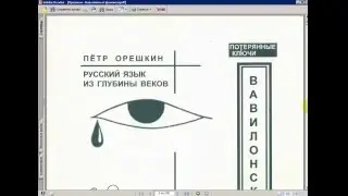 Тутанхамона не было   Пётр Орешкин Вавилонский Феномен 1