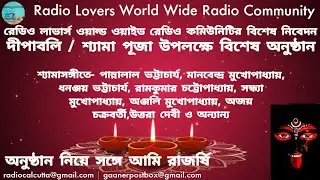 Happy Diwali | Subho Dipaboli | দীপাবলি/শ্যামা পূজা উপলক্ষে বিশেষ অনুষ্ঠান | Radio Lovers World Wide