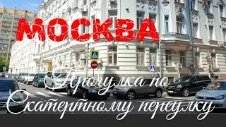 Москва. Прогулка по Скатертному переулку