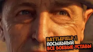 Battlefield 1 ПОСЫЛЬНЫЙ Все боевые уставы