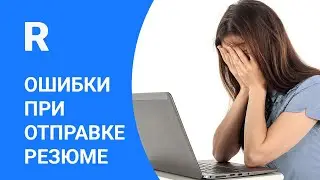 Ошибки при отправке резюме работодателю по электронной почте