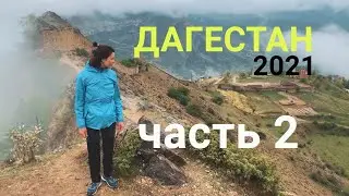 Секретный Дагестан. Часть 2. Путешествие в Дагестан на машине по селам Дагестана.