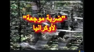 قاذفات القنابل الرشاشة الروسية  تقضى على تسلل مجموعة تابعة للقوات الأوكرانية