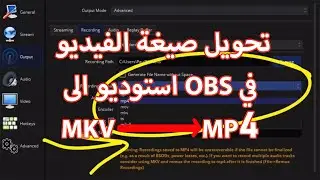 كيف تغير صيغة الفيديو MKV في OBS استوديو الى MP4