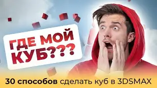 30 способов создать Box в 3DS MAX