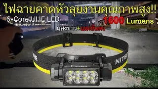รีวิวไฟฉายคาดหัว Nitecore HC70 UHE 1600 lumens สายลุยงาน