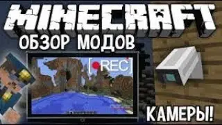 Камеры наблюдения в майнкрафт!!! Обзор модов #1