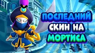 КУПИЛ ПОСЛЕДНИЙ СКИН НА МОРТИСА, ТРИКШОТЫ 23 | BRAWL STARS.