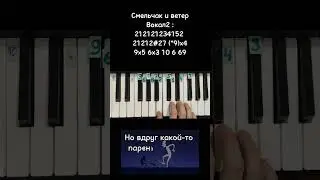 Смельчак и ветер Король и шут полностью на пианино 🎹 Обучение караоке