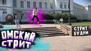Раздали стильные трючки в центре Омска | жёсткий стрит и угар