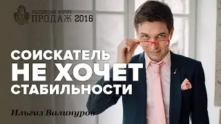 Соискатель не хочет стабильности. Российская Неделя Продаж 2016