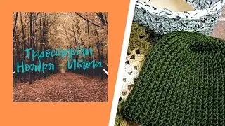 Триостарты Ноября Итоги. 2 готовые работы 🧶