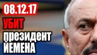 Почему погиб президент Йемена Салех 08.12.17