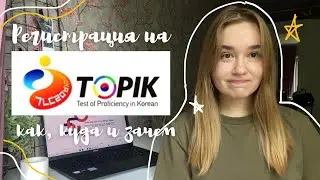 Как зарегистрироваться на TOPIK?  Регистрация на TOPIK 1/2. Как сдавать TOPIK? Экзамен по корейскому