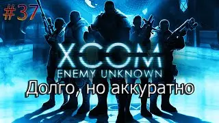 XCOM  Enemy Unknown #37 Долго, но аккуратно