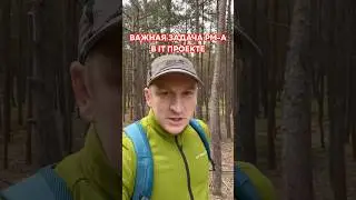 Важная задача для PM в IT проекте 💪 #айтишник #работавайти #shorts