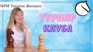 Турниры клуба Сергея Жигалко | шахматы на Lichess.org [RU]