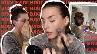ВЛОГ | МАКИЯЖ, МОТИВАЦИЯ НА УБОРКУ
